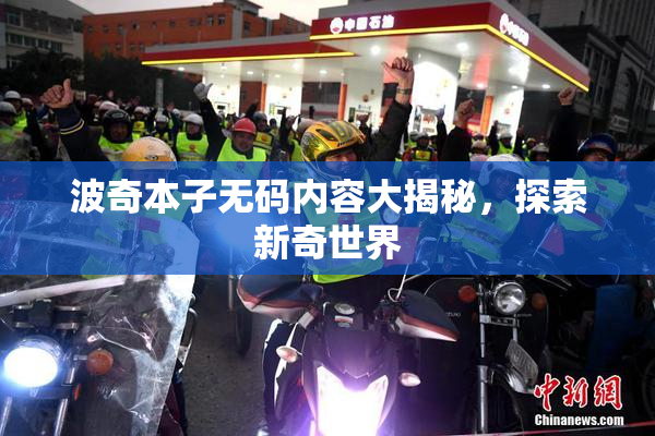波奇本子无码内容大揭秘，探索新奇世界