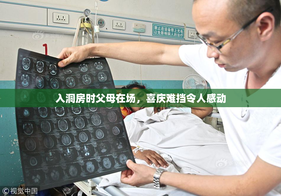 入洞房时父母在场，喜庆难挡令人感动