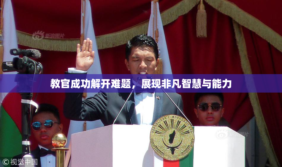 教官成功解开难题，展现非凡智慧与能力