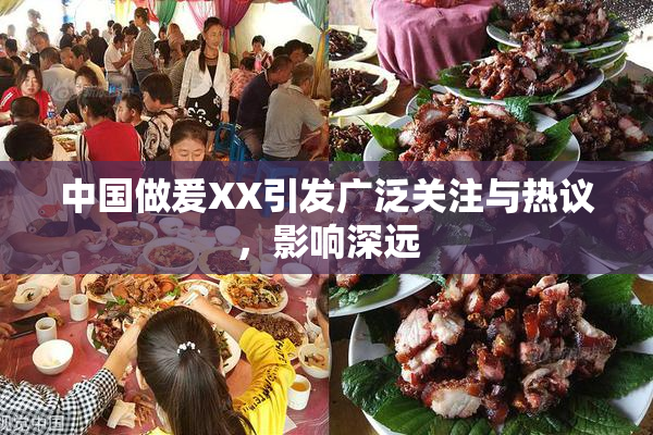 中国做爰XX引发广泛关注与热议，影响深远