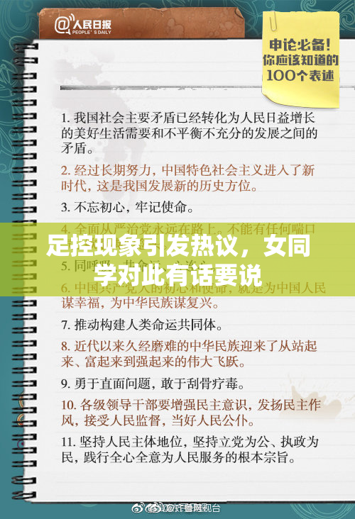 足控现象引发热议，女同学对此有话要说