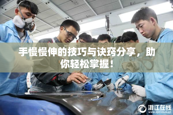 手慢慢伸的技巧与诀窍分享，助你轻松掌握！