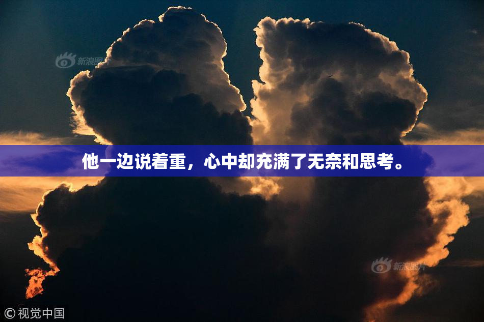 他一边说着重，心中却充满了无奈和思考。