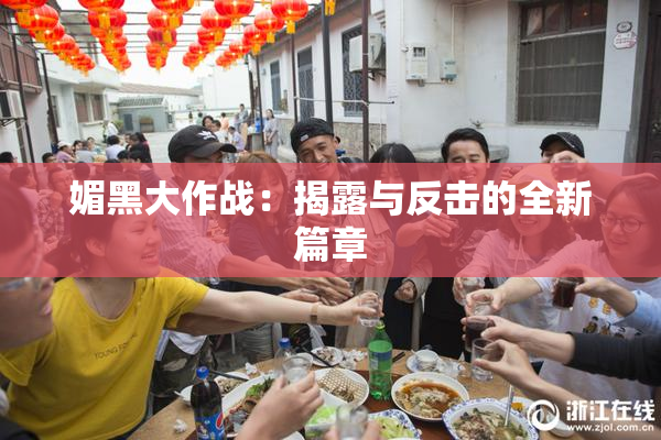 媚黑大作战：揭露与反击的全新篇章
