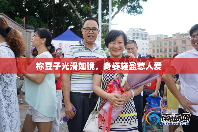 祢豆子光滑如镜，身姿轻盈惹人爱