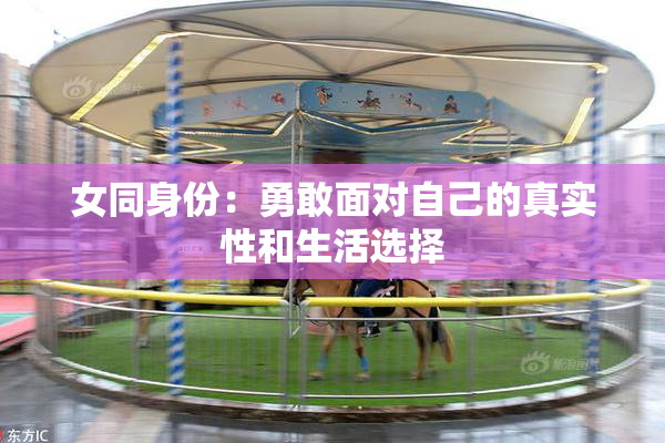 女同身份：勇敢面对自己的真实性和生活选择
