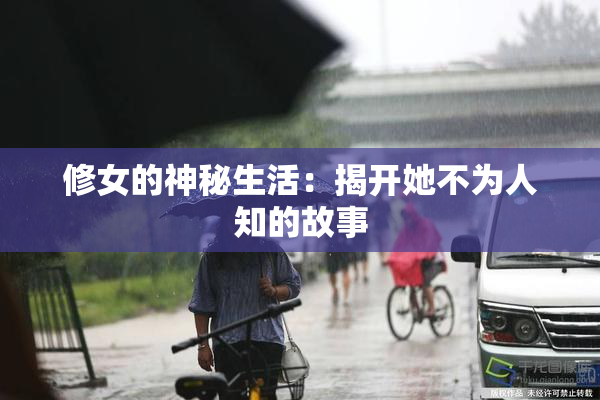 修女的神秘生活：揭开她不为人知的故事