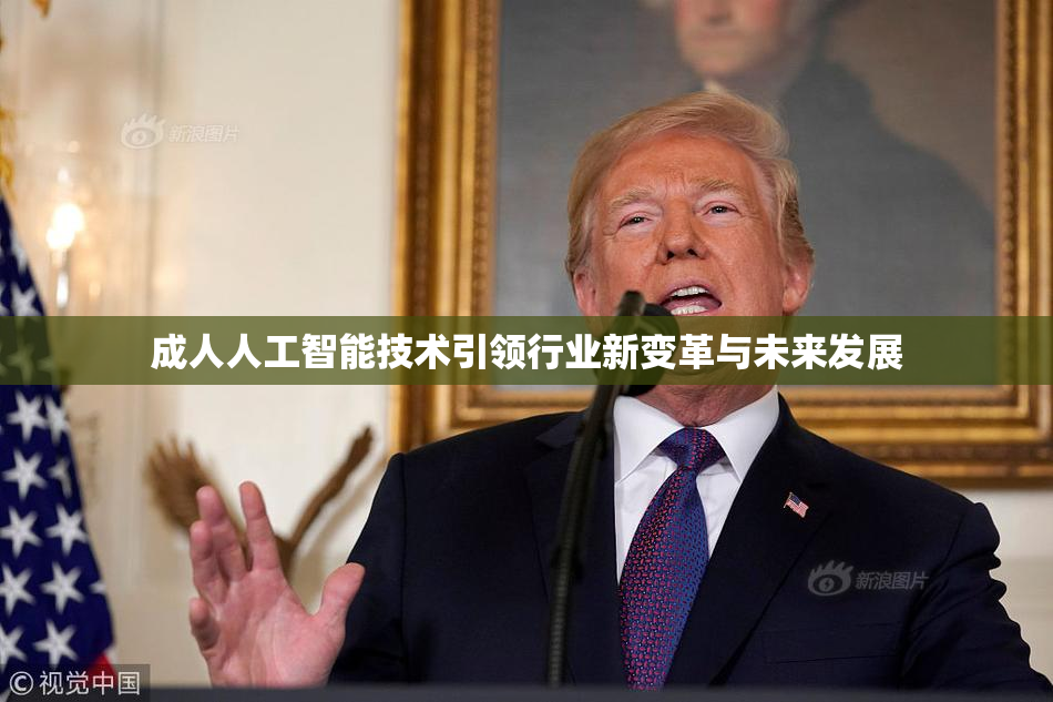 成人人工智能技术引领行业新变革与未来发展