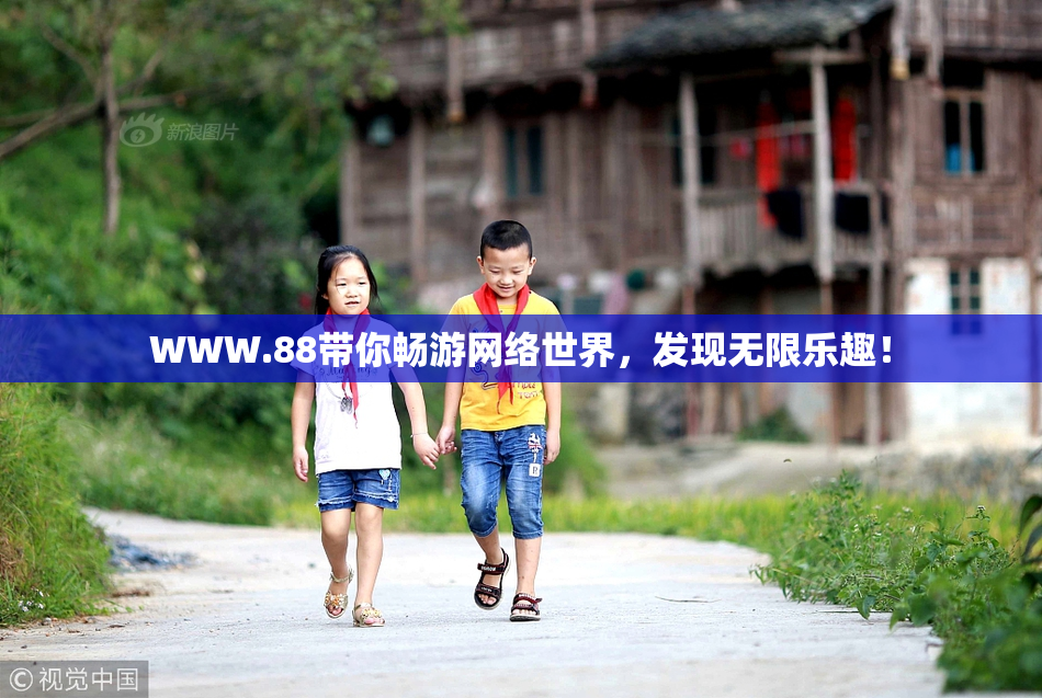 WWW.88带你畅游网络世界，发现无限乐趣！