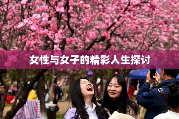 女性与女子的精彩人生探讨