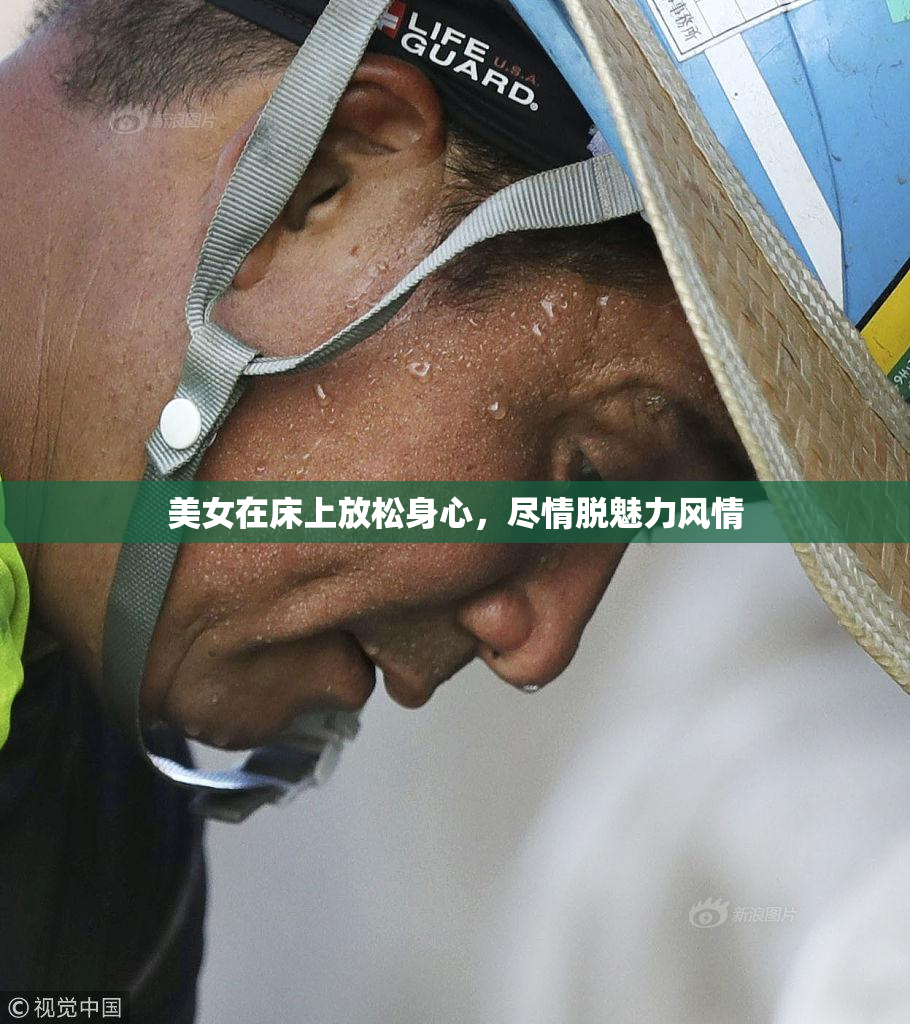 美女在床上放松身心，尽情脱魅力风情
