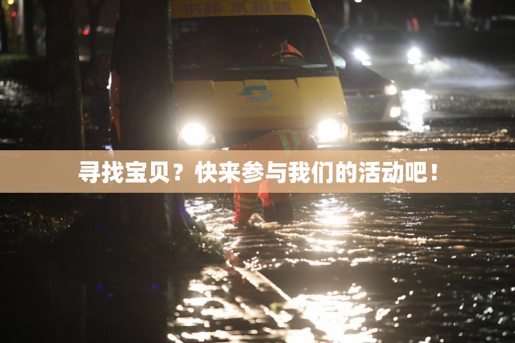 寻找宝贝？快来参与我们的活动吧！