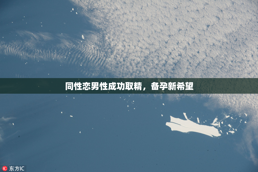 同性恋男性成功取精，备孕新希望