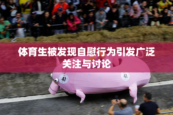 体育生被发现自慰行为引发广泛关注与讨论