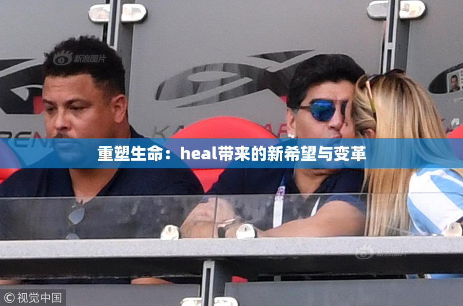 重塑生命：heal带来的新希望与变革