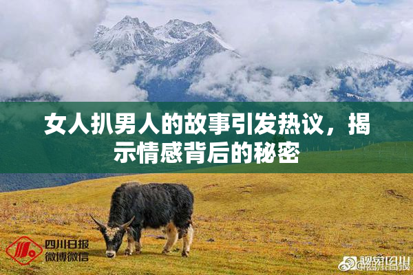 女人扒男人的故事引发热议，揭示情感背后的秘密