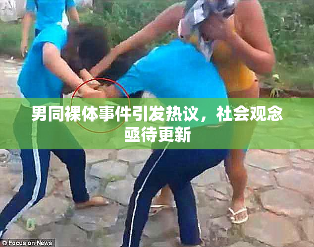 男同裸体事件引发热议，社会观念亟待更新