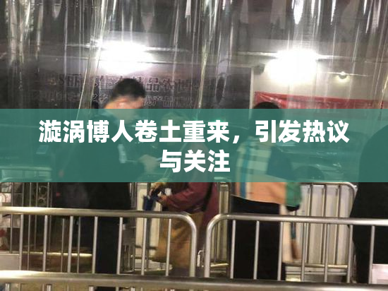 漩涡博人卷土重来，引发热议与关注