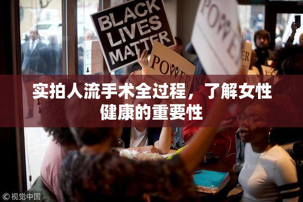 实拍人流手术全过程，了解女性健康的重要性