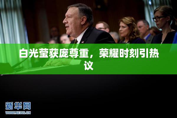 白光莹获庞尊重，荣耀时刻引热议