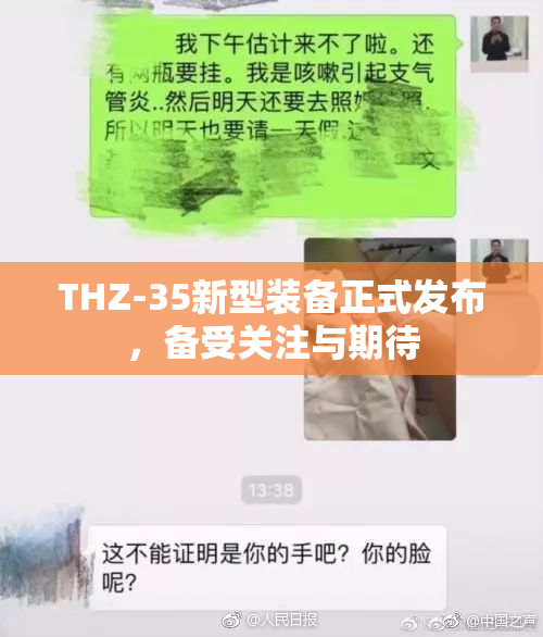 THZ-35新型装备正式发布，备受关注与期待