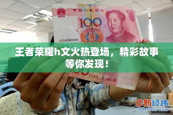 王者荣耀h文火热登场，精彩故事等你发现！