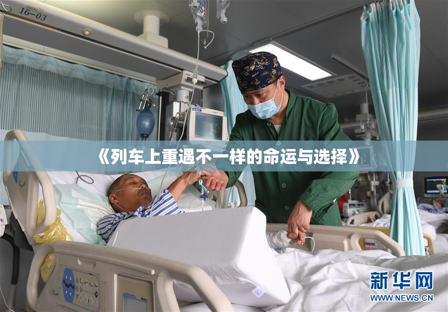《列车上重遇不一样的命运与选择》