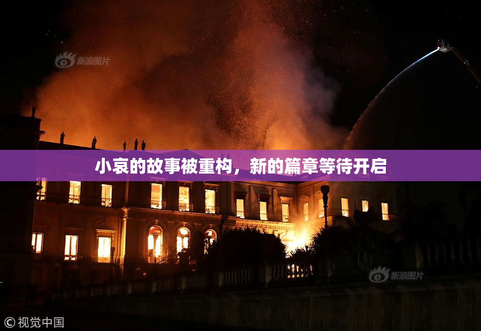 小哀的故事被重构，新的篇章等待开启
