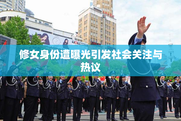 修女身份遭曝光引发社会关注与热议