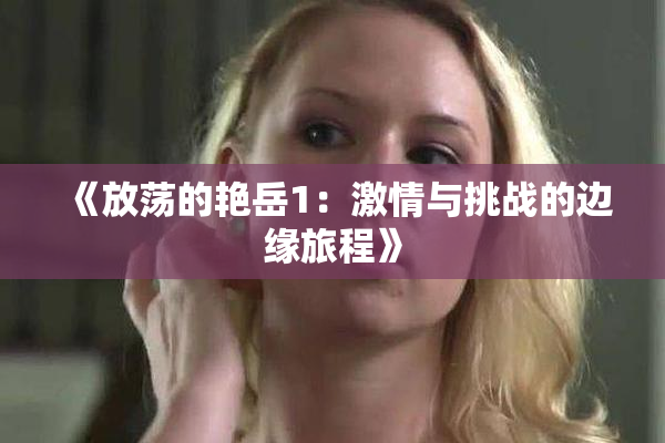 《放荡的艳岳1：激情与挑战的边缘旅程》
