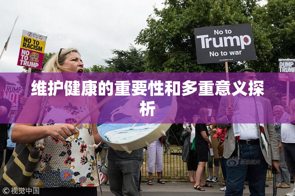 维护健康的重要性和多重意义探析