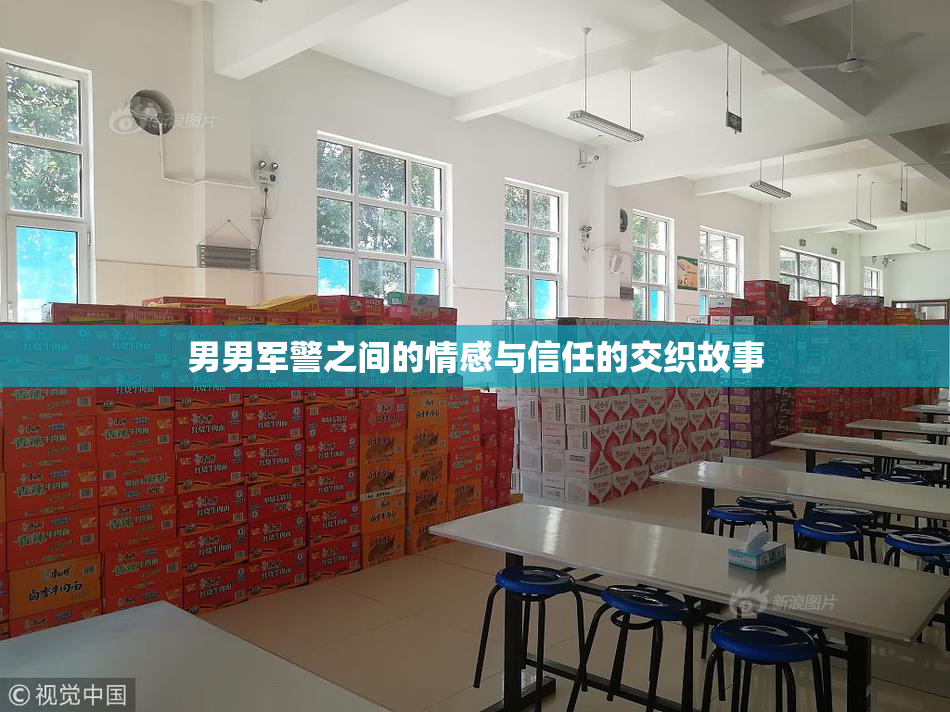 男男军警之间的情感与信任的交织故事