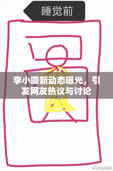 李小璐新动态曝光，引发网友热议与讨论