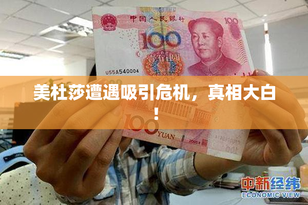 美杜莎遭遇吸引危机，真相大白！
