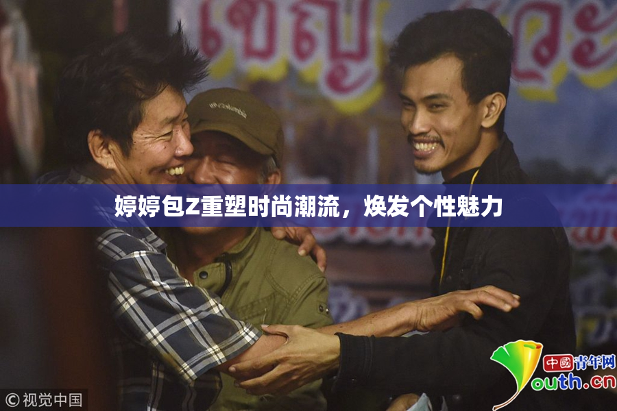婷婷包Z重塑时尚潮流，焕发个性魅力