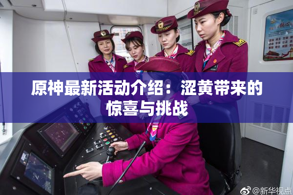原神最新活动介绍：涩黄带来的惊喜与挑战