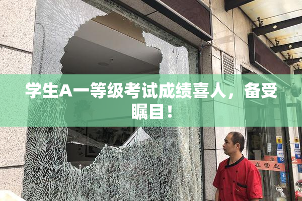 学生A一等级考试成绩喜人，备受瞩目！