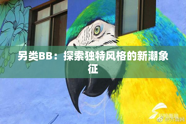 另类BB：探索独特风格的新潮象征