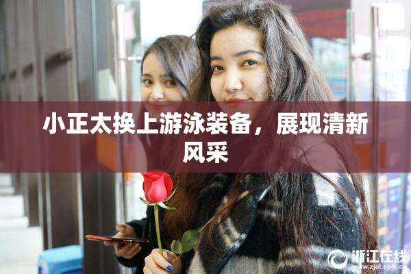 小正太换上游泳装备，展现清新风采