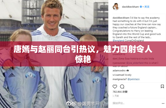 唐嫣与赵丽同台引热议，魅力四射令人惊艳