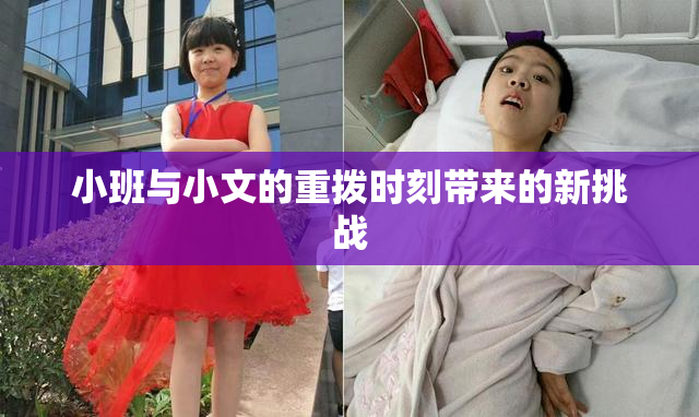 小班与小文的重拨时刻带来的新挑战