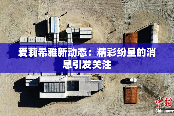 爱莉希雅新动态：精彩纷呈的消息引发关注
