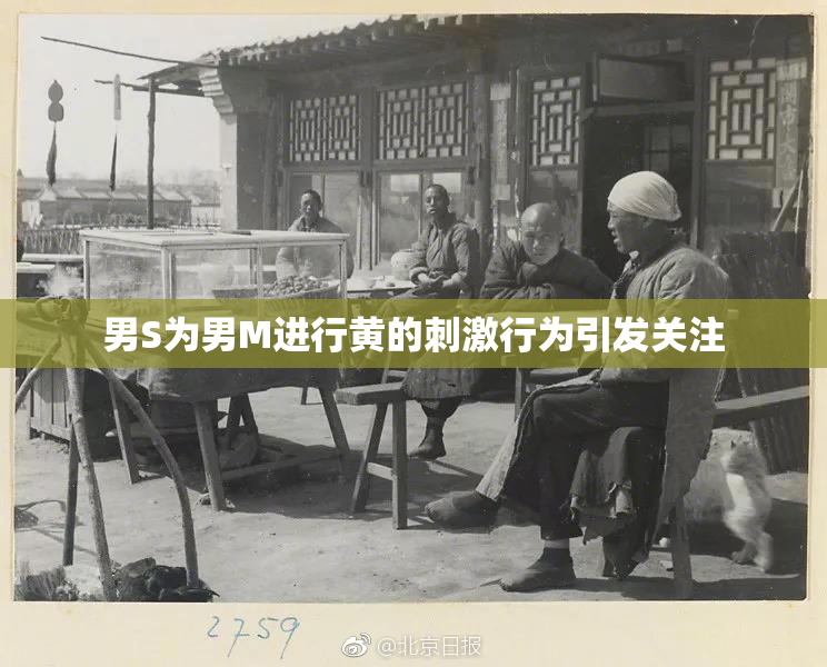 男S为男M进行黄的刺激行为引发关注