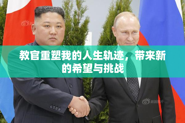教官重塑我的人生轨迹，带来新的希望与挑战