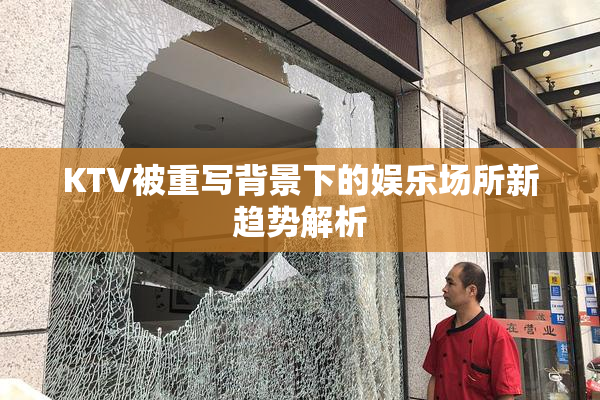 KTV被重写背景下的娱乐场所新趋势解析