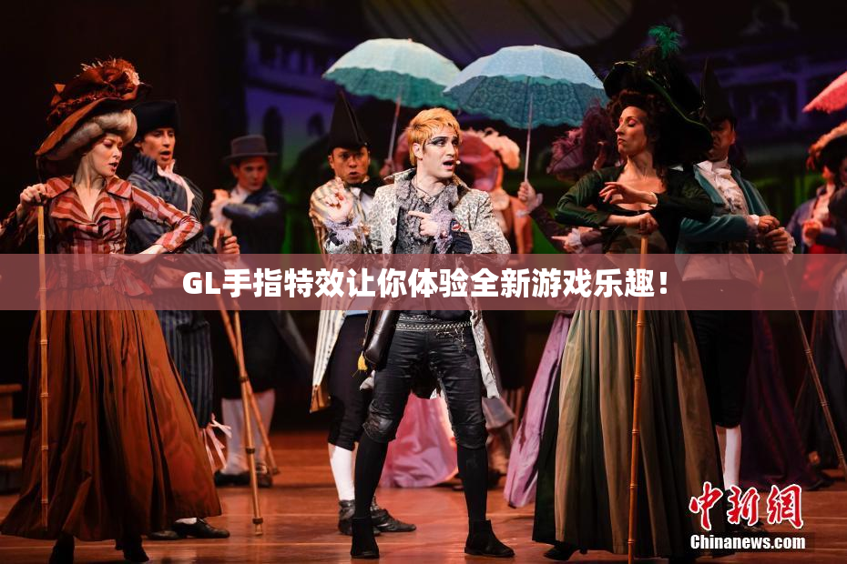 GL手指特效让你体验全新游戏乐趣！