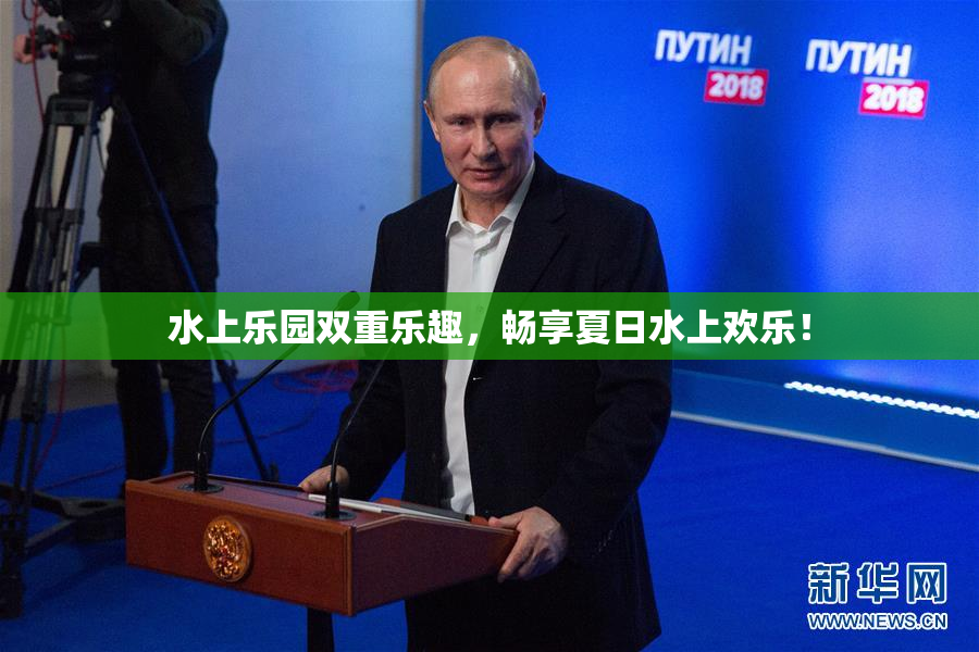 水上乐园双重乐趣，畅享夏日水上欢乐！