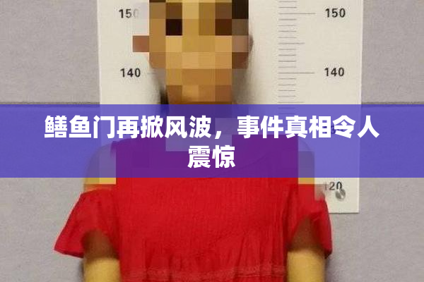 鳝鱼门再掀风波，事件真相令人震惊
