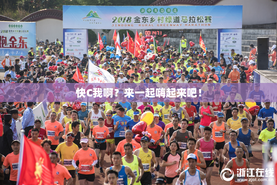 快C我啊？来一起嗨起来吧！