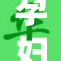 孕妇展现大肚子喜迎新生命的到来